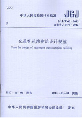 JGJ/T60-2012交通客运站建筑设计规范