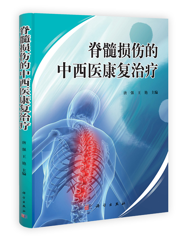 [按需印刷] 脊髓损伤的中西医康复治疗