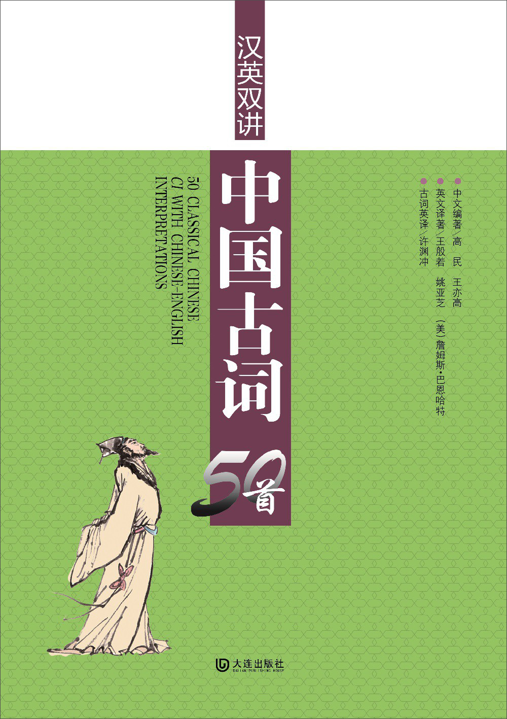 汉英双讲：中国古词50首
