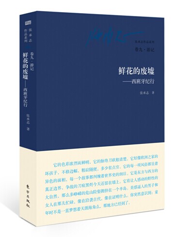 张承志作品系列·鲜花的废墟：西班牙纪行（卷九·游记）