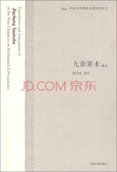 九章算术译注/中国古代科技名著译注丛书