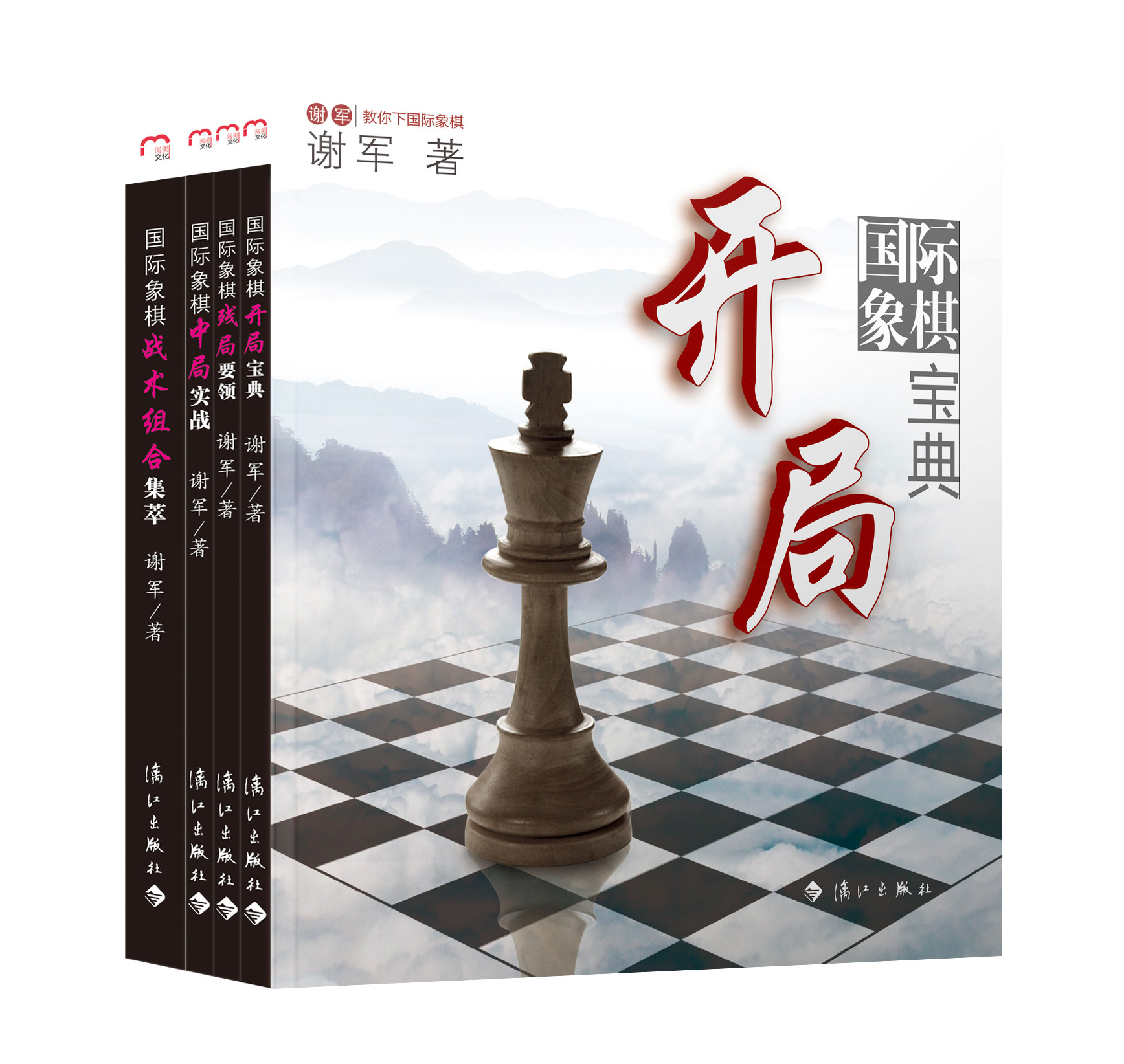 谢军教你下国际象棋系列（套装4册）