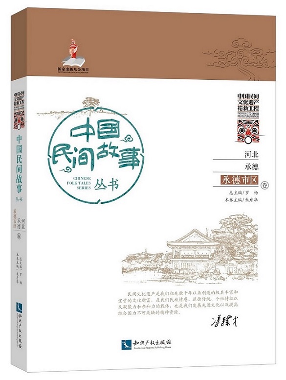 中国民间故事丛书河北承德：承德市区卷