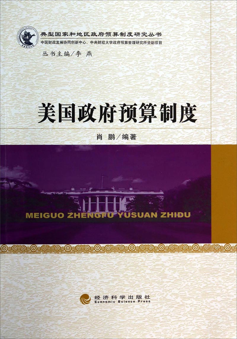 典型国家和地区政府预算制度研究丛书：美国政府预算制度