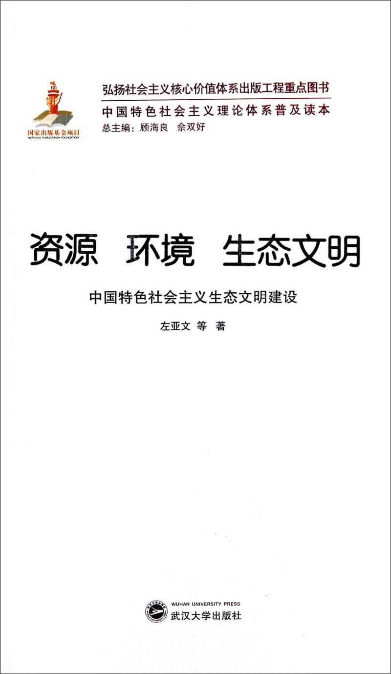 中国特色社会主义理论体系普及读本·资源 环境 生态文明：中国特色社会主义生态文明建设