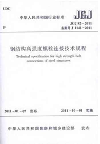 JGJ82-2011钢结构高强度螺栓连接技术规程