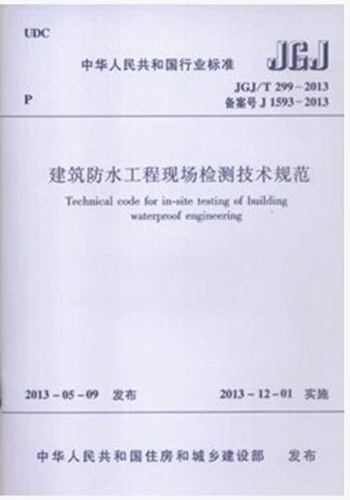 JGJ/T 299-2013 建筑防水工程现场检测技术规范