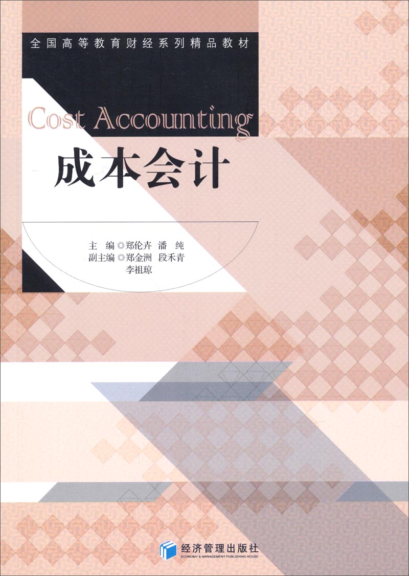 成本会计/全国高等教育财经系列精品教材