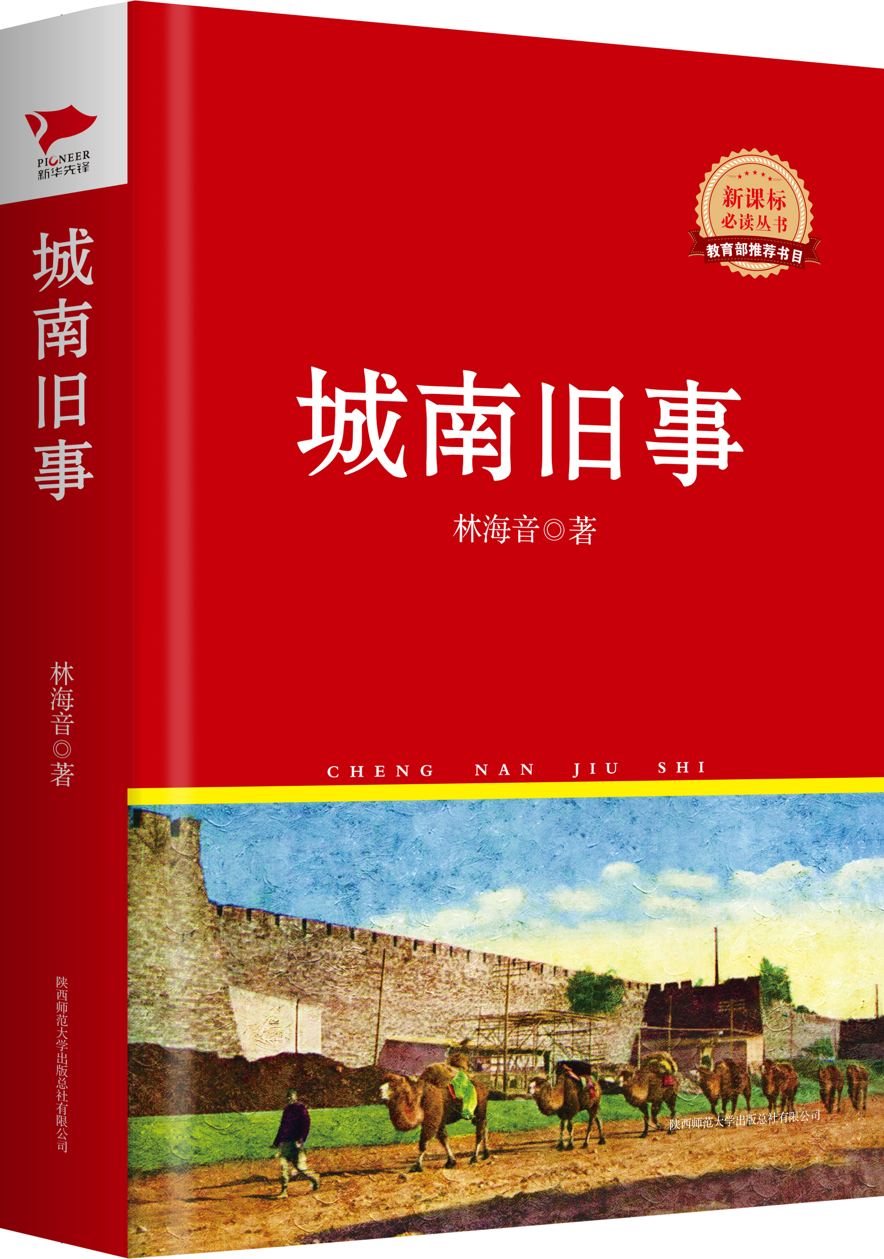 红皮名著系列：城南旧事（精装）