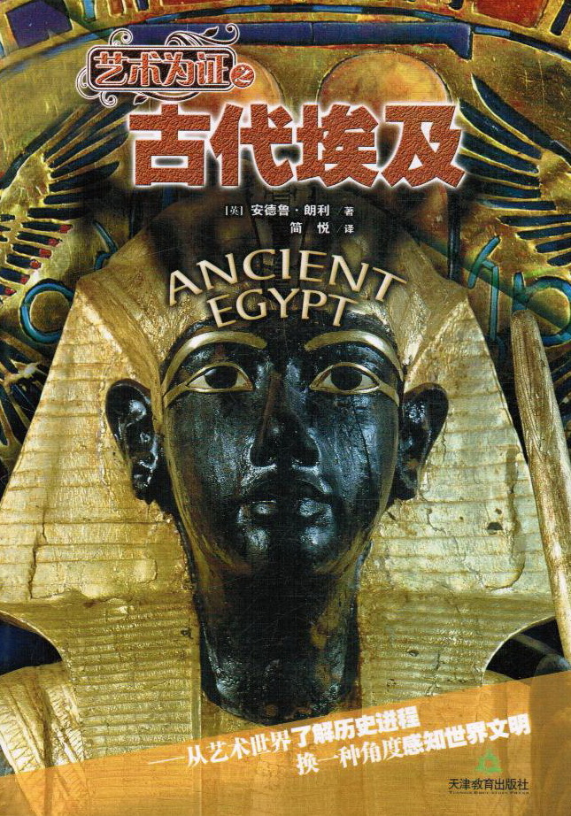 艺术为证之 古代埃及