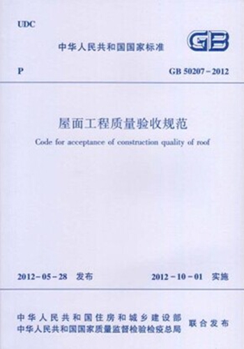 正版规范GB50207-2012 屋面工程质量验收规范