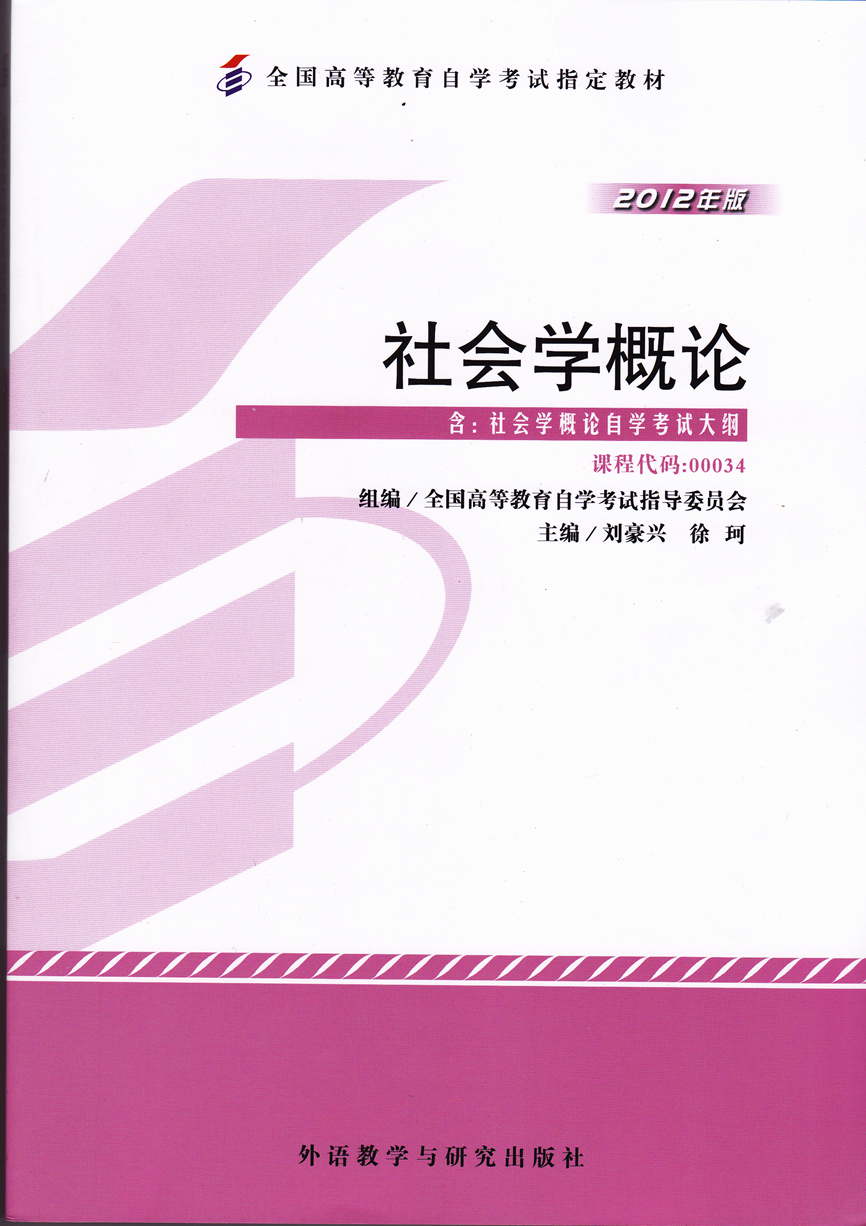 自考教材00034 0034社会学概论 