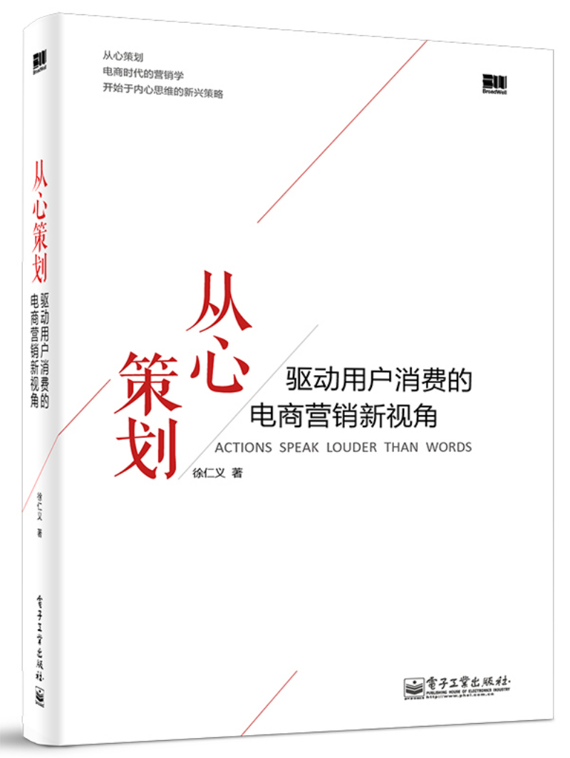 从心策划：驱动用户消费的电商营销新视角(博文视点出品)