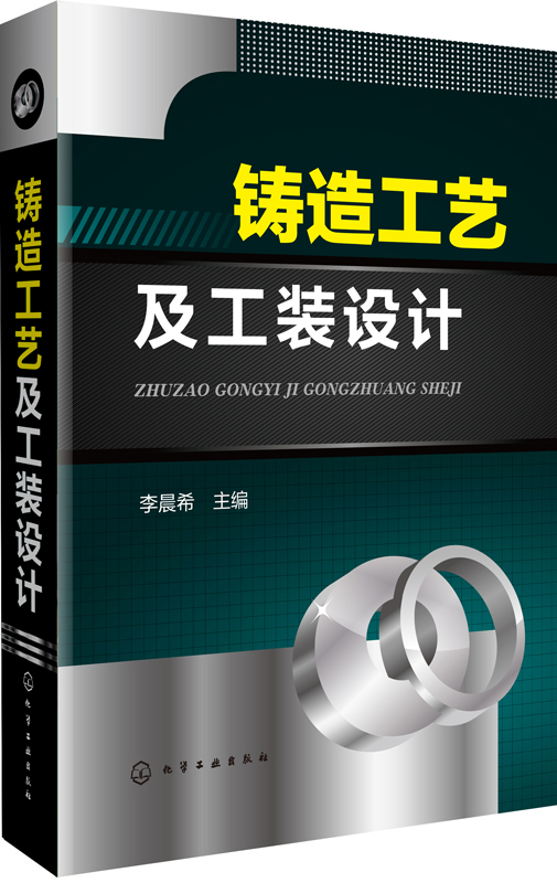 铸造工艺及工装设计