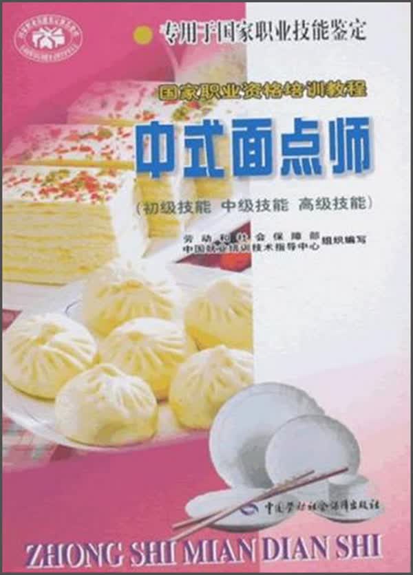 中式面点师：初级技能、中级技能、高级技能