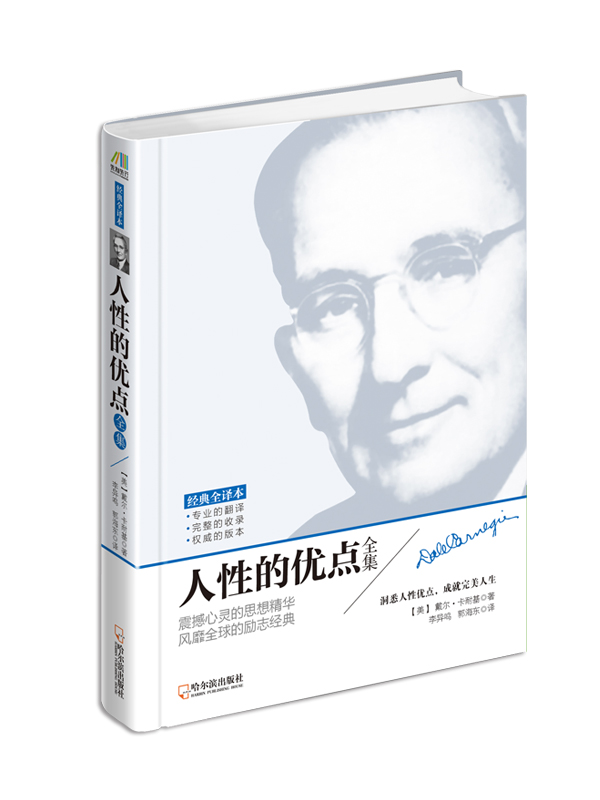 正版现货 人性的优点全集（经典全译本）9787548418573哈尔滨