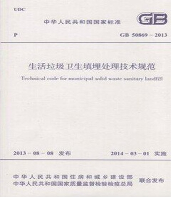 GB50869-2013 生活垃圾卫生填埋处理技术规范