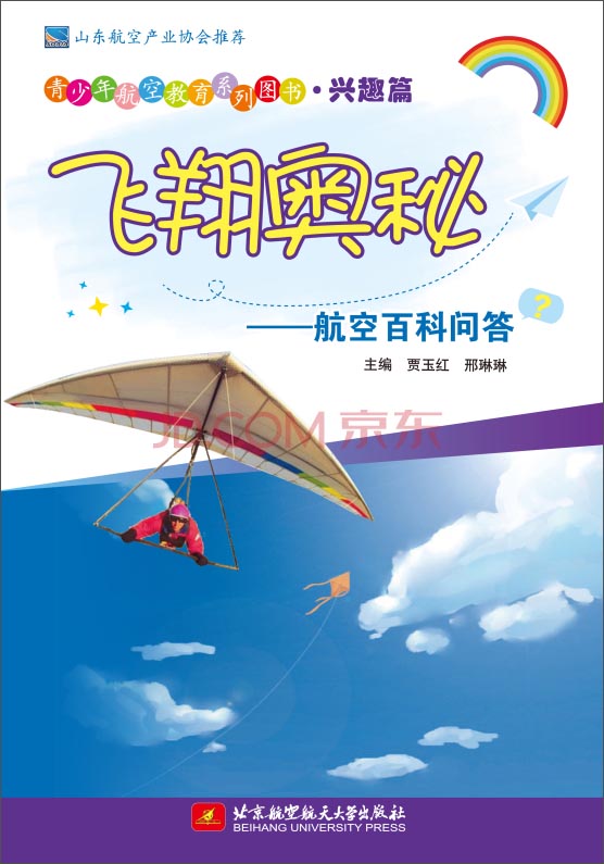 青少年航空教育系列图书·兴趣篇·飞翔奥秘：航空百科问答