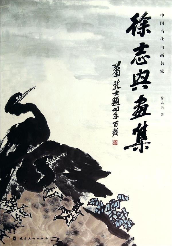中国当代书画名家：徐志兴画集