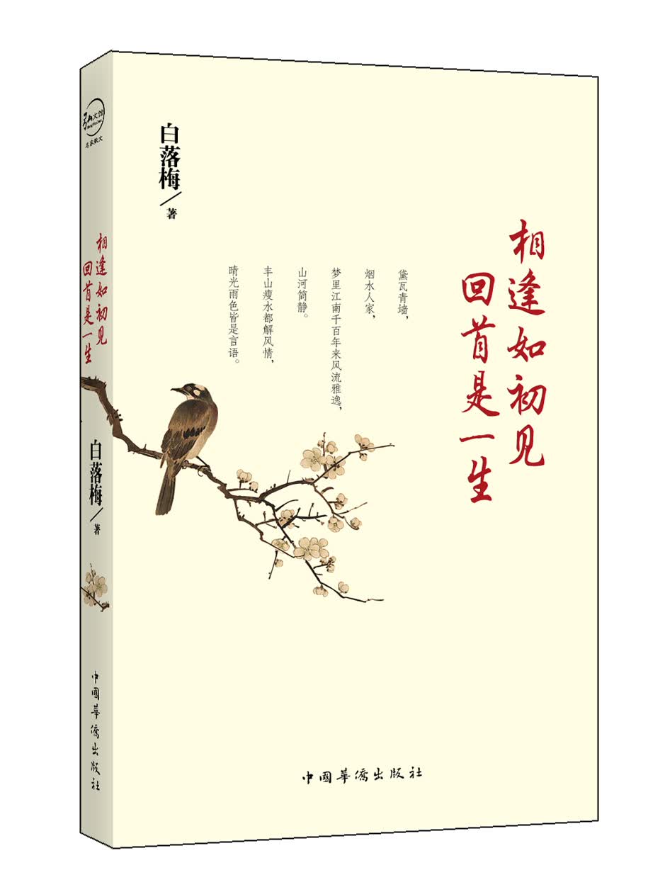相逢如初见，回首是一生
