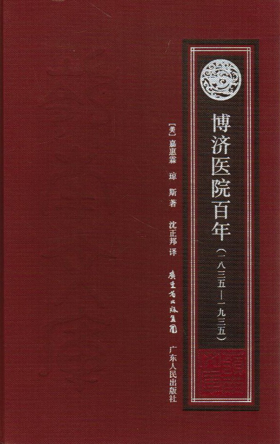 博济医院百年