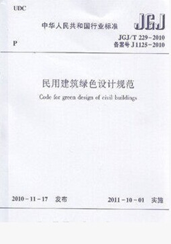 JGJ/T229-2010民用建筑绿色设计规范