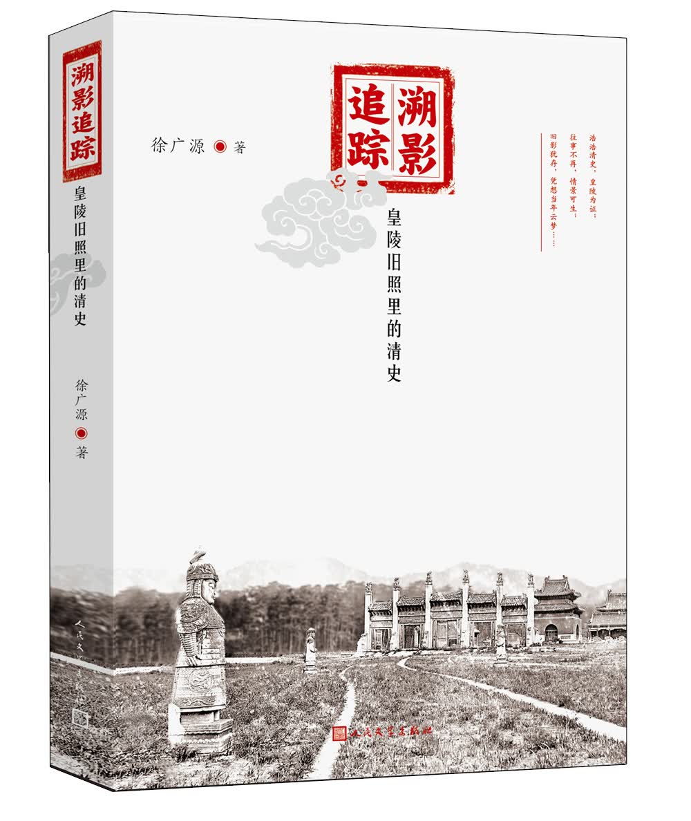 溯影追踪：皇陵旧照里的清史