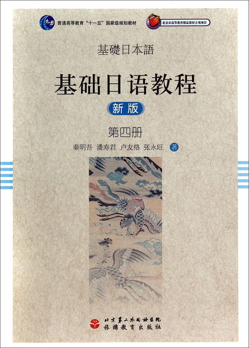 基础日语教程（新版）第四册/普通高等教育“十一五”国家级规划教材