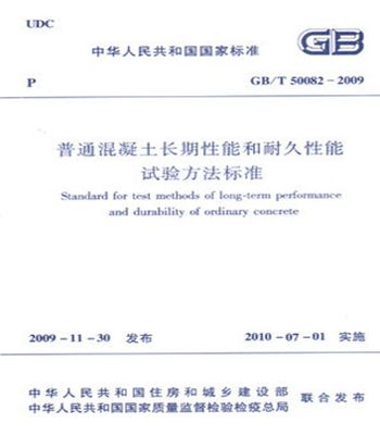 GB/T50082-2009普通混凝土长期性能和耐久性能试验方法标准
