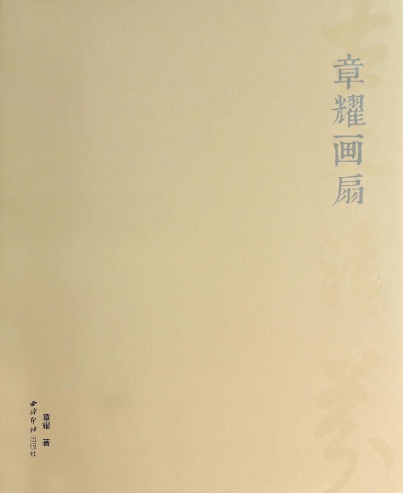 古木清芬：章耀画扇