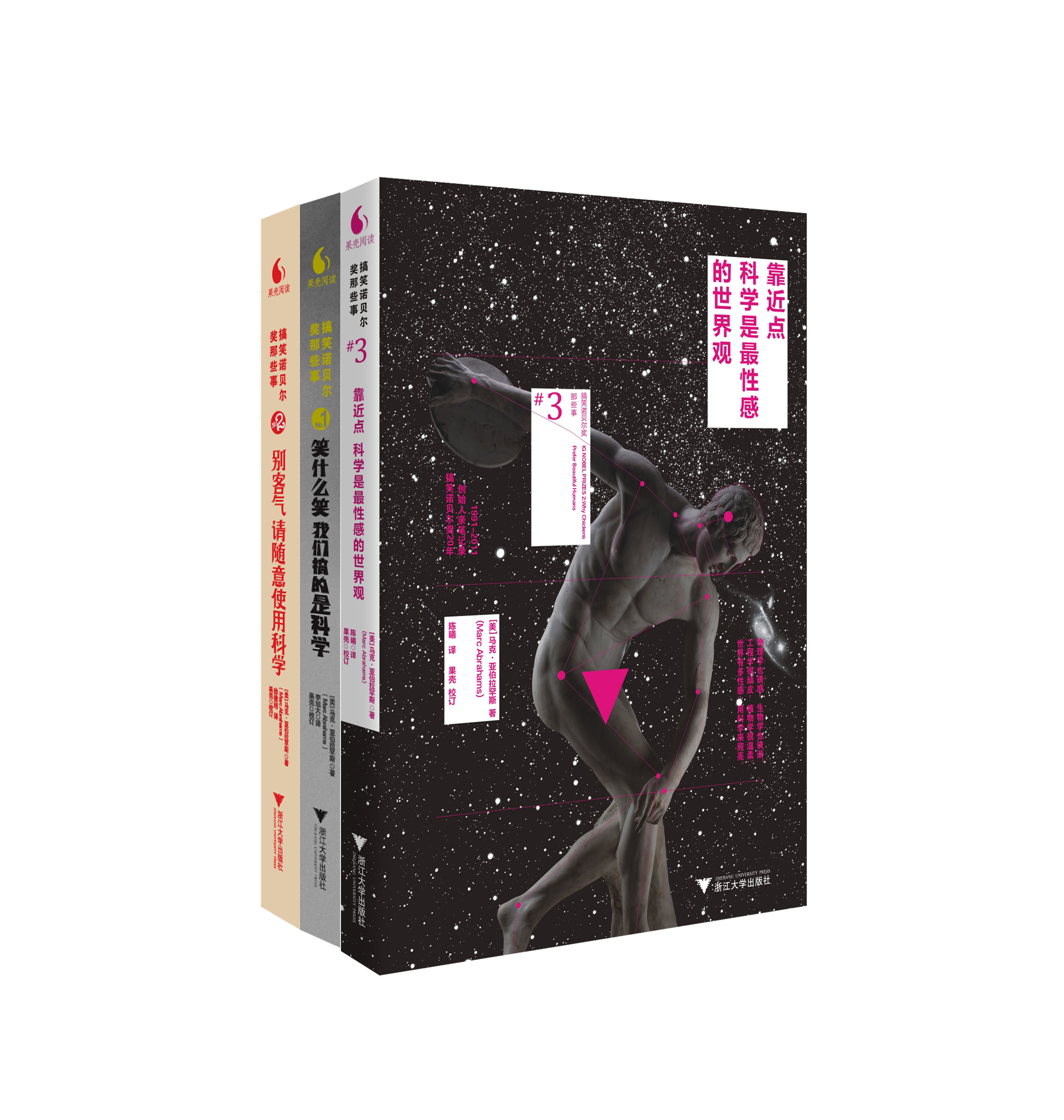 搞笑诺贝尔奖那些事系列（套装3册）