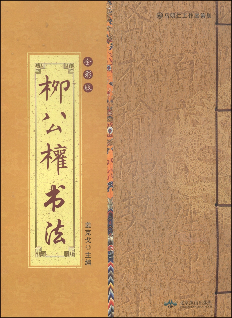 柳公权书法（全彩版）