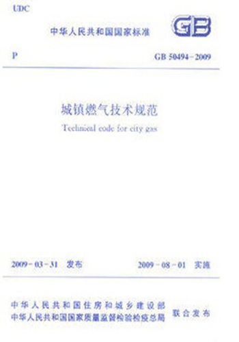 正版规范GB50494-2009城镇燃气技术规范