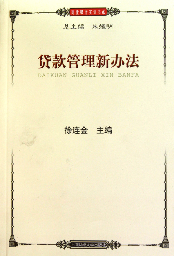 贷款管理新办法