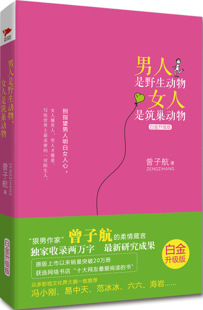 男人是野生动物，女人是筑巢动物（精装白金升级版）