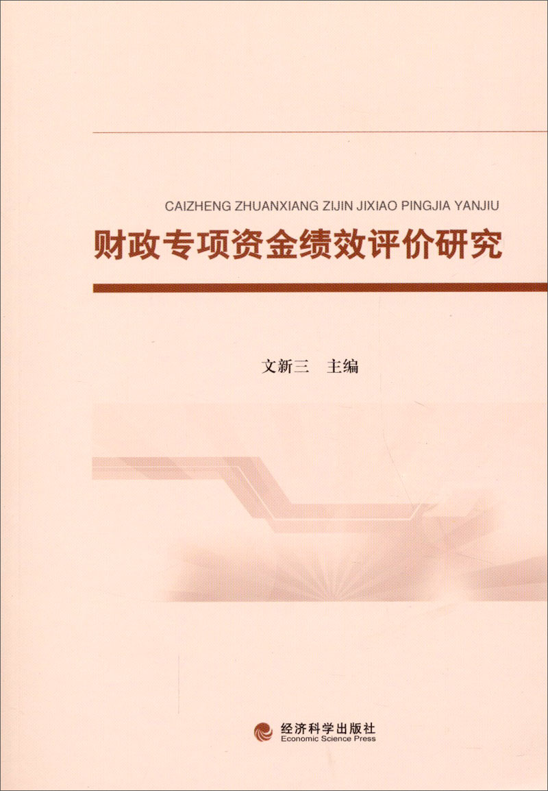 财政专项资金绩效价研究9787514147421