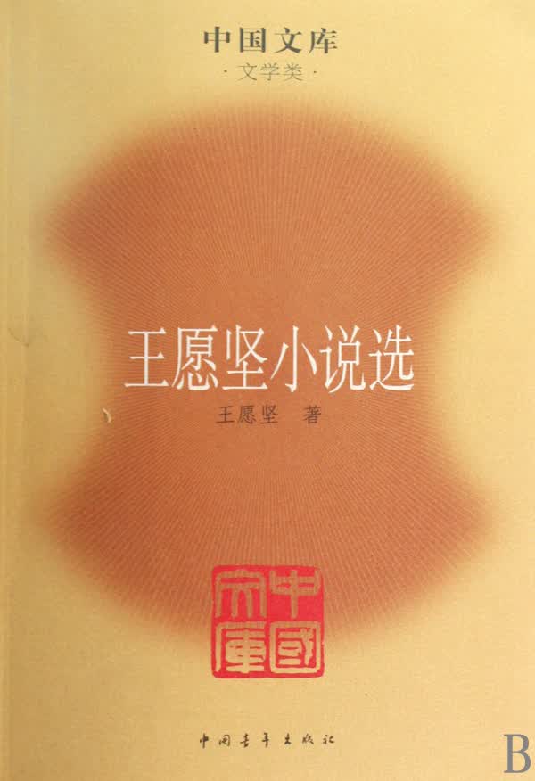 王愿坚小说选/中国文库