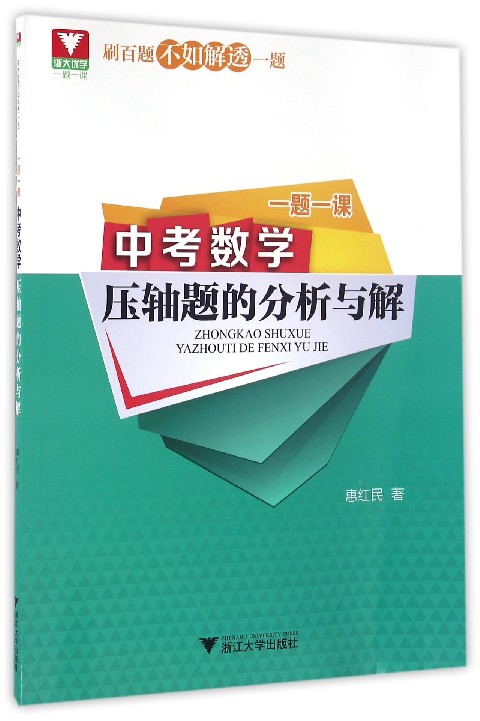 一题一课：中考数学压轴题的分析与解