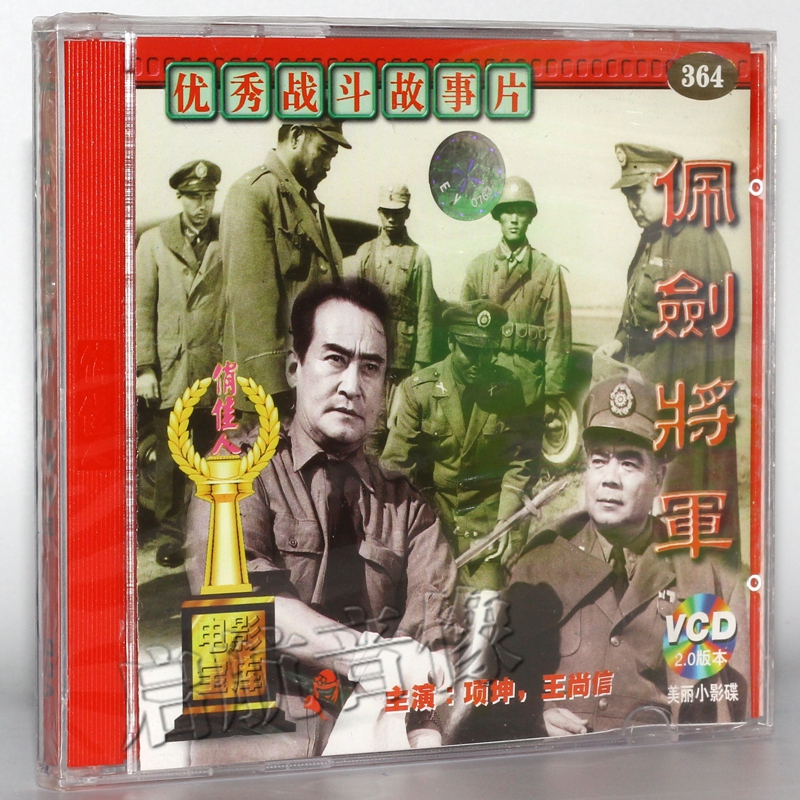 老电影  佩剑将军 2vcd 项堃 王尚信
