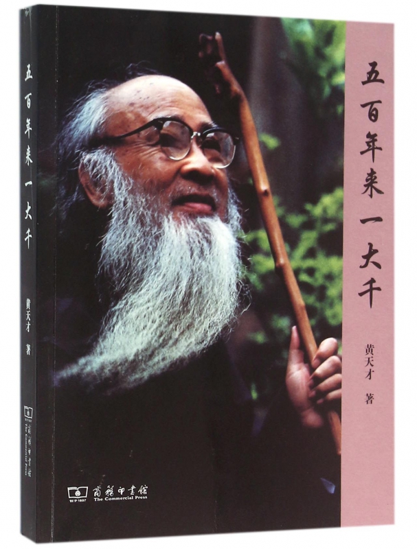 五百年来一大千