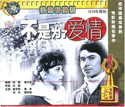 俏佳人老电影 不是为了爱情