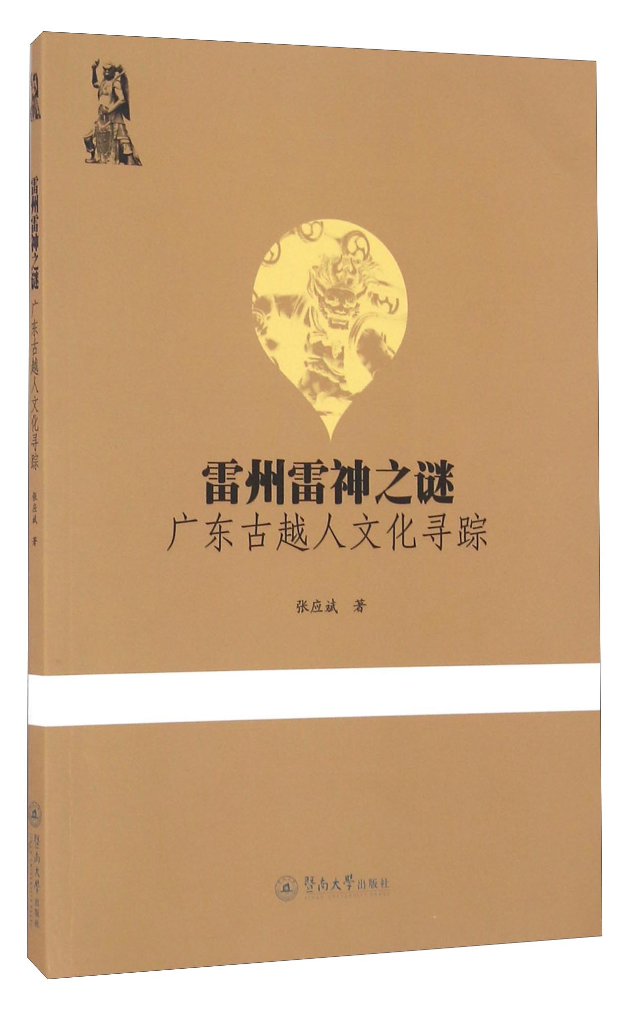 雷州雷神之谜 广东古越人文化寻踪