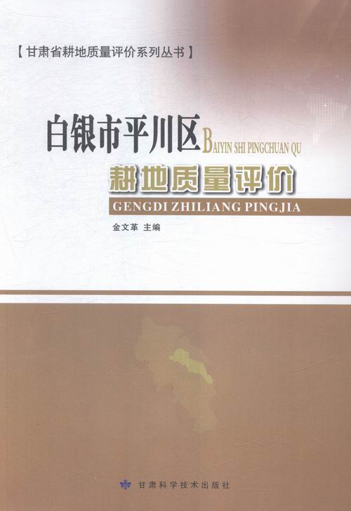 白银市平川区耕地质量评价
