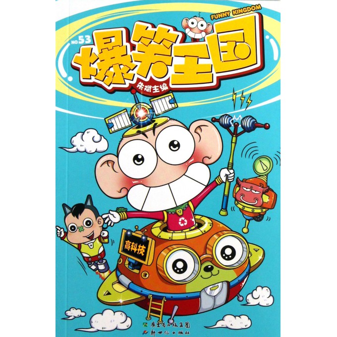 爆笑王国(53)