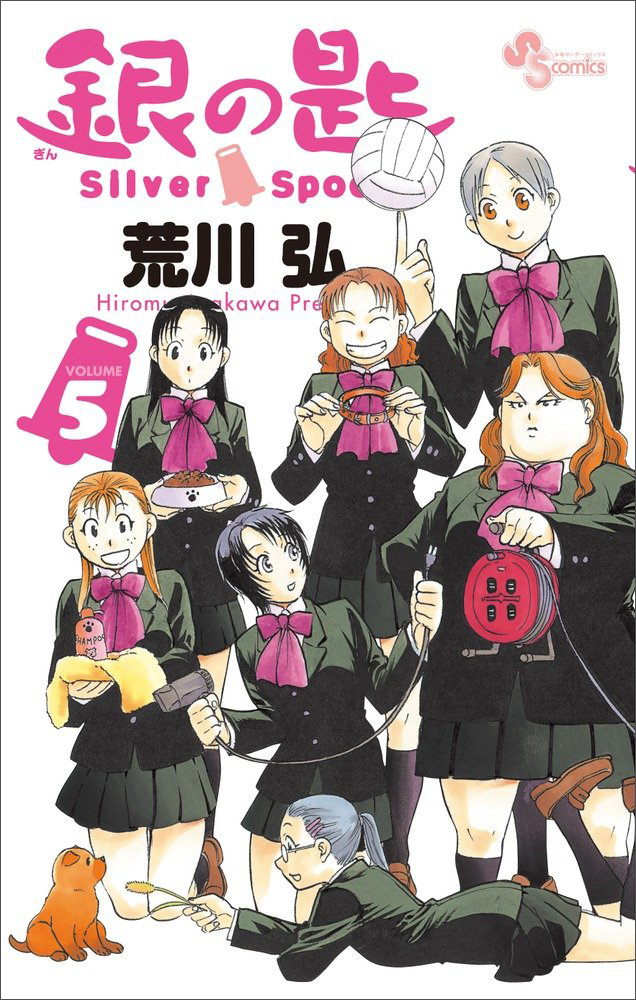 限定版 銀の匙 Ｓｉｌｖｅｒ Ｓｐｏ ５ 银之匙  日文原版