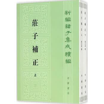 庄子补正(全2册)(新编诸子集成续编) 刘文典 撰,赵锋,诸伟奇 点校 中华书局