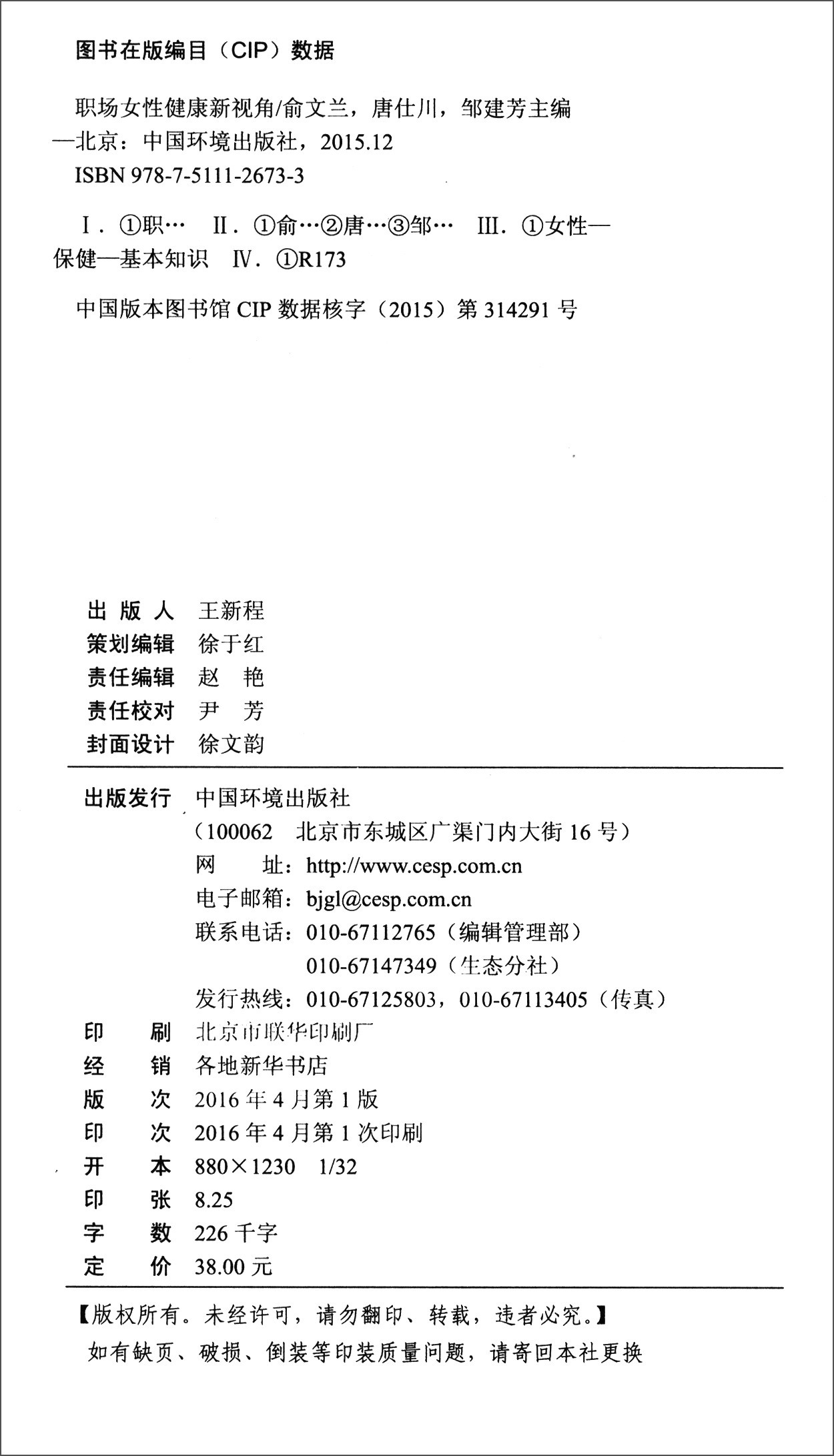 正版现货 职场女性健康新视角97875111267331不区分