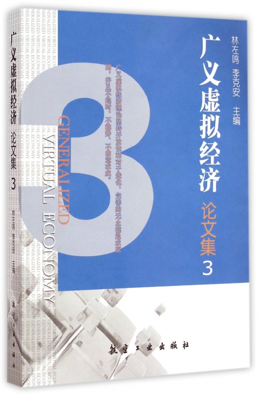 广义虚拟经济论文集(3)