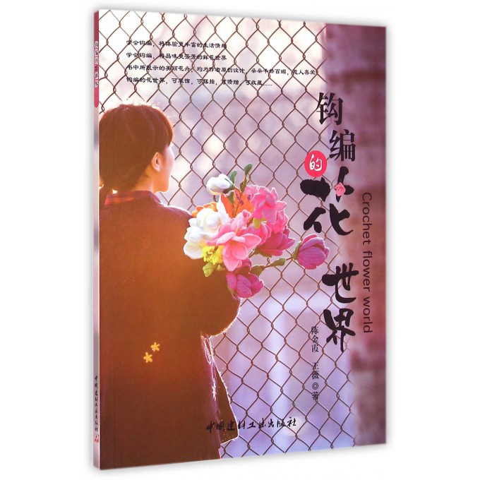 钩编的花世界