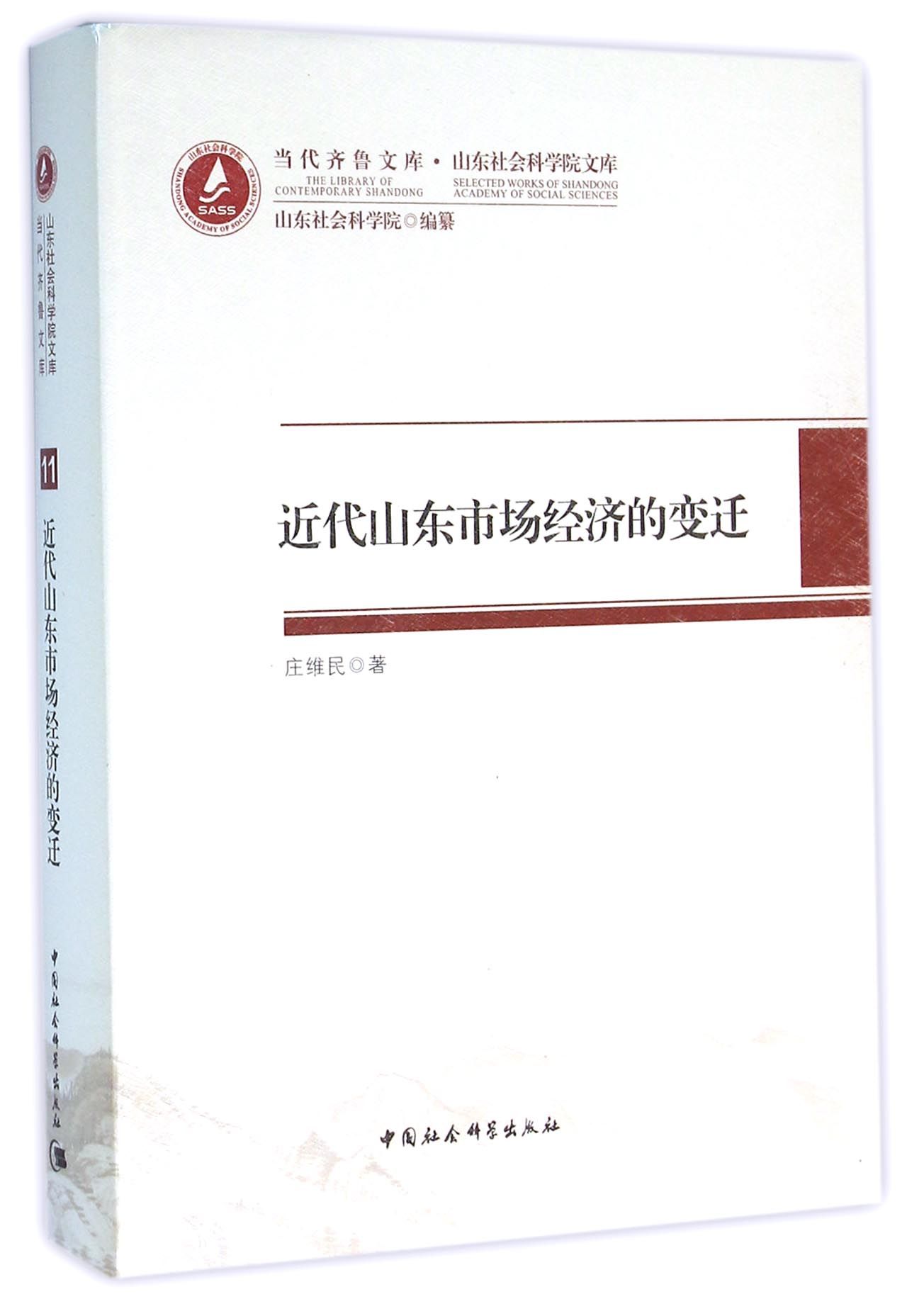近代山东市场经济的变迁